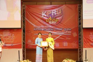 262. กิจกรรมนิทรรศการ KPRU ชวนช้อป OTOP ชุมชน